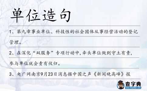 單位造句