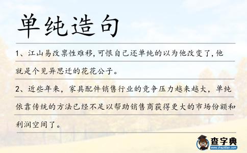 單純造句