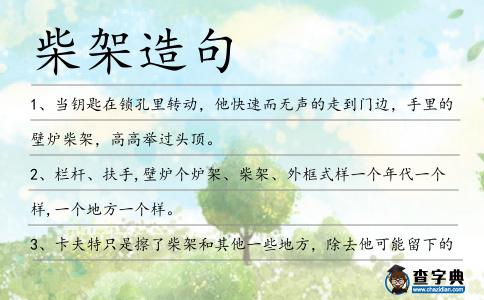 柴架造句