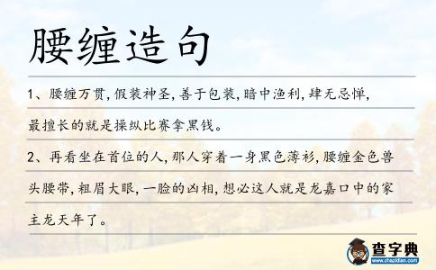 腰纏造句