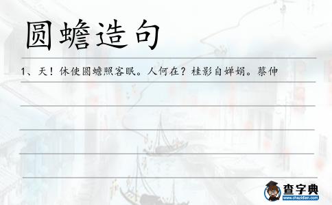 圓蟾造句