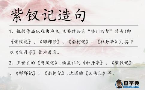 紫釵記造句