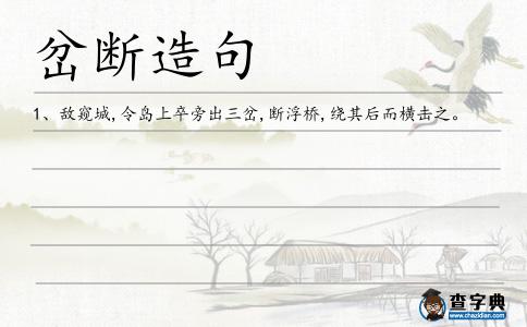 岔斷造句