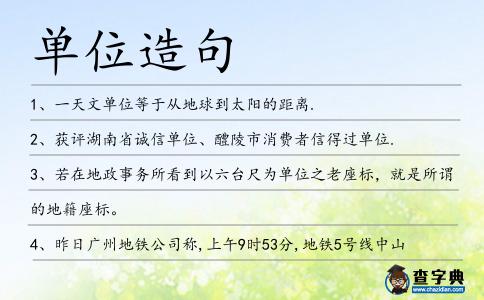 單位造句