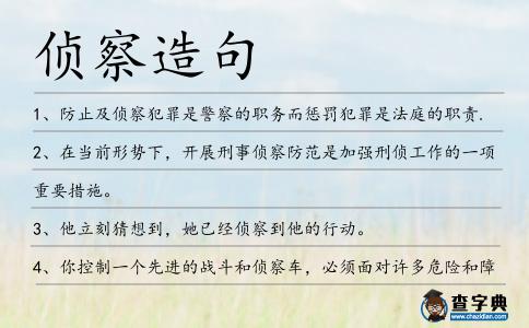 偵察造句