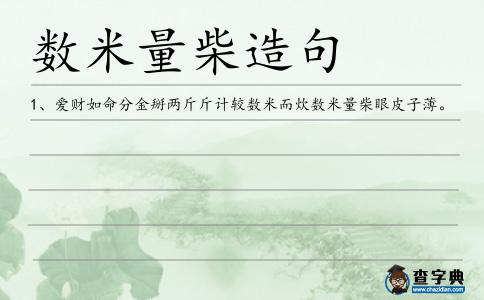數米量柴造句
