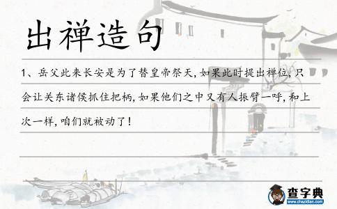 出禪造句