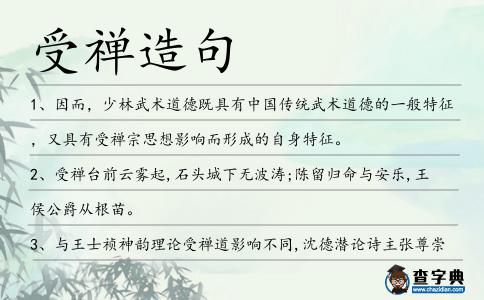 受禪造句