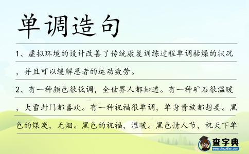 單調造句