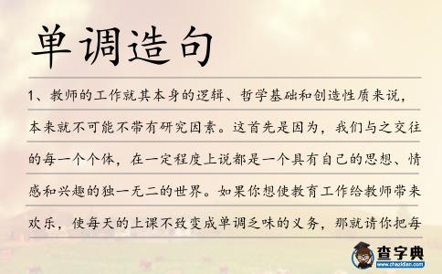 單調造句