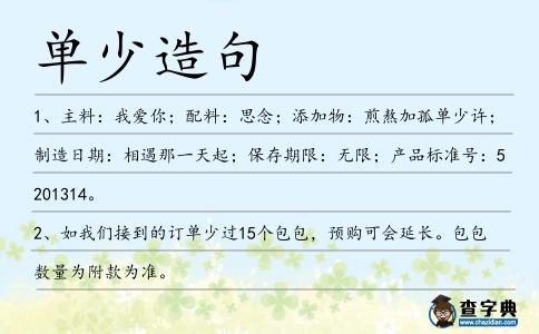 單少造句