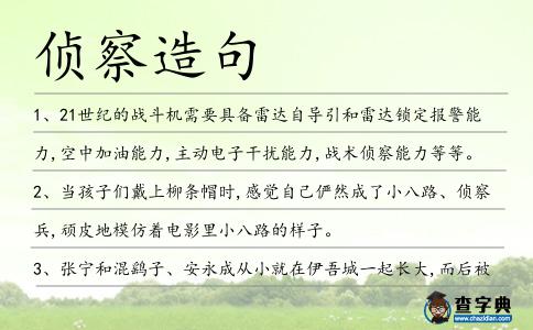 偵察造句