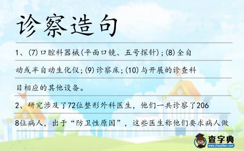 診察造句