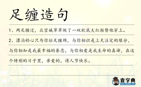 足纏造句