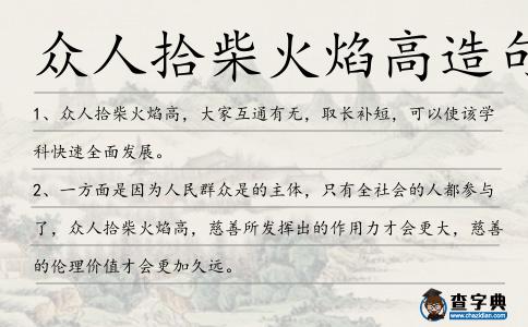 眾人拾柴火焰高造句
