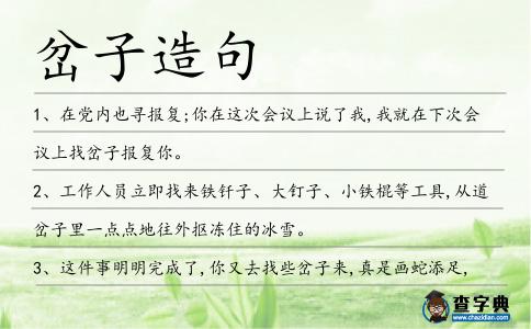 岔子造句