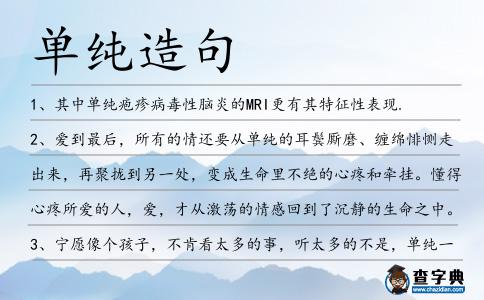 單純造句