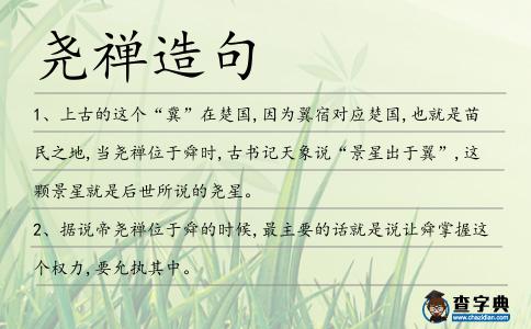 堯禪造句