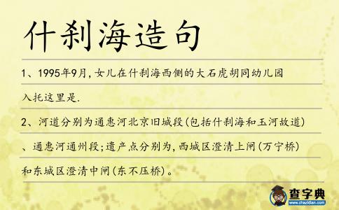 什剎海造句