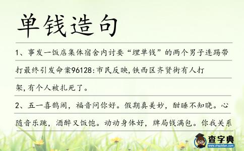 單錢造句