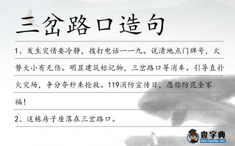 三岔路口造句