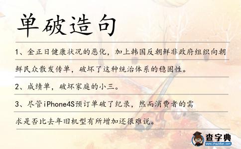 單破造句