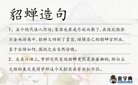 貂蟬造句