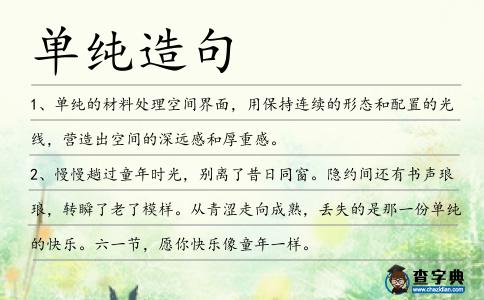單純造句