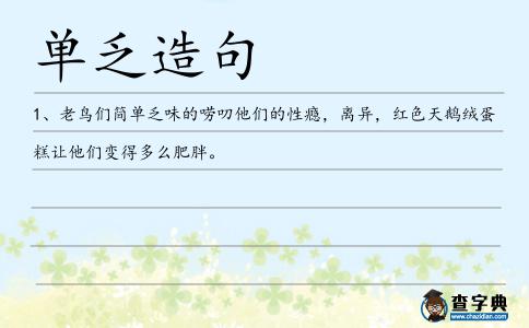 單乏造句