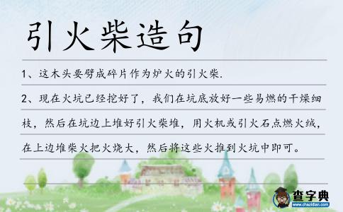 引火柴造句