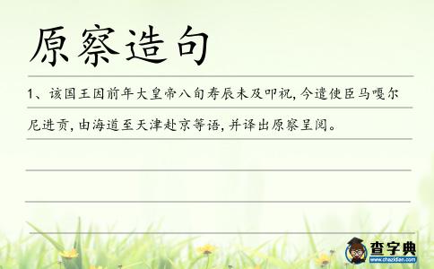 原察造句