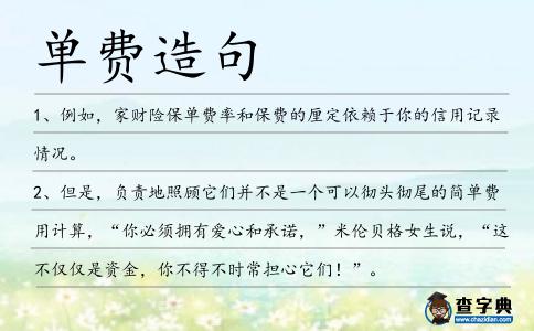 單費(fèi)造句