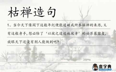 枯禪造句
