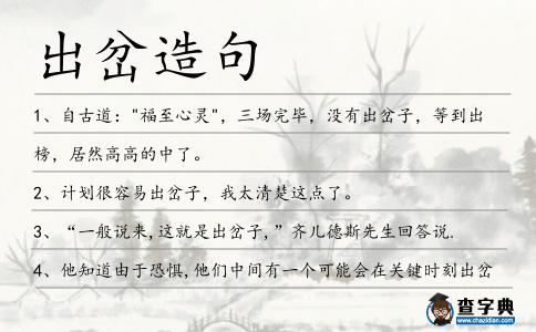 出岔造句