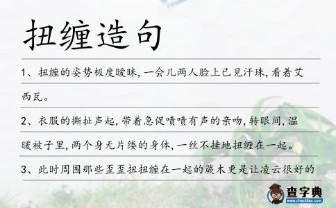 扭纏造句