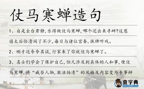 仗馬寒蟬造句