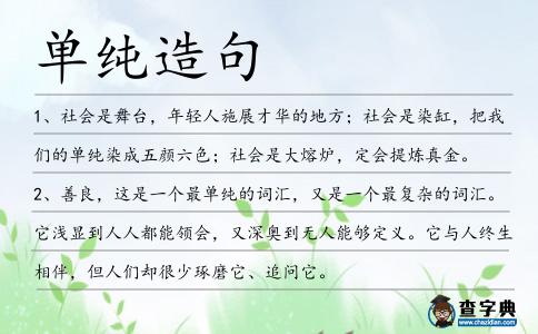 單純造句