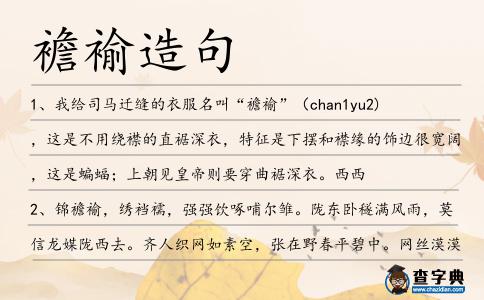 襜褕造句