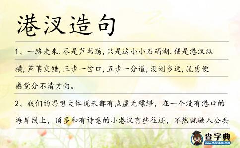 港汊造句