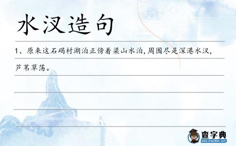 水汊造句