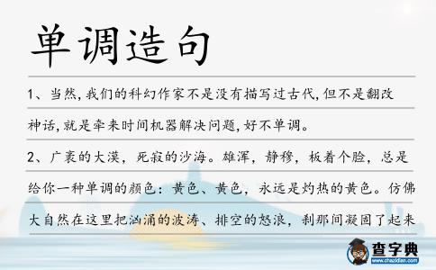 單調(diào)造句