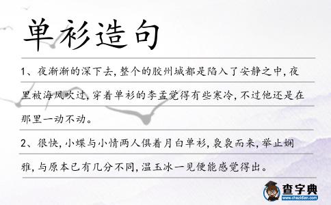 單衫造句