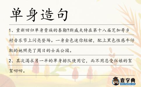 單身造句