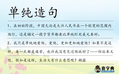 單純造句