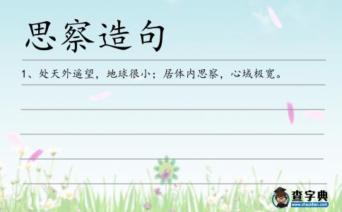 思察造句