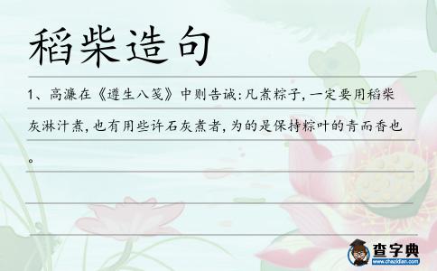 稻柴造句