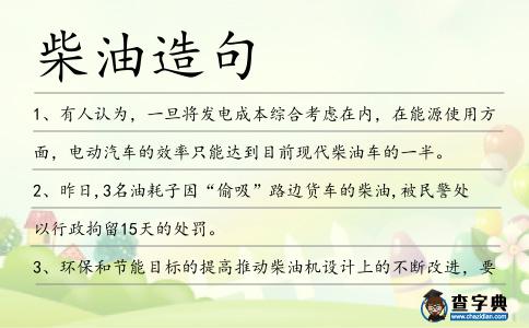 柴油造句