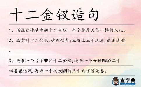 十二金釵造句