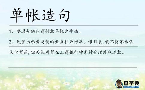 單帳造句