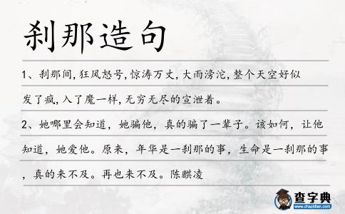 剎那造句